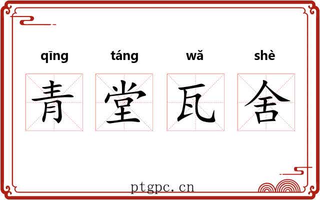 青堂瓦舍