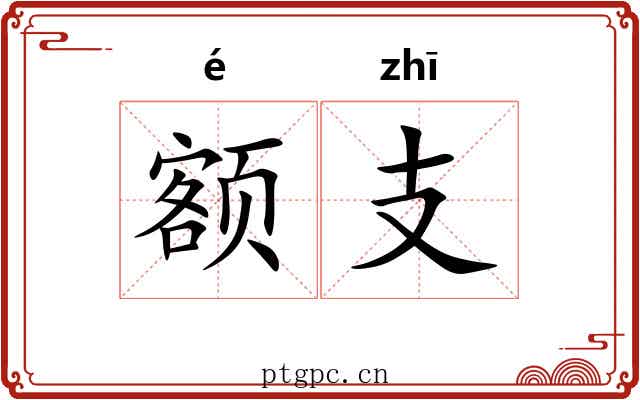 额支