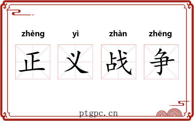 正义战争