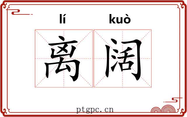 离阔 离阔