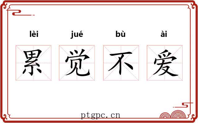 累觉不爱 累觉不爱