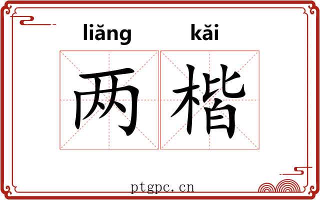 两楷 两楷