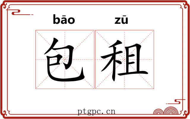 包租 包租