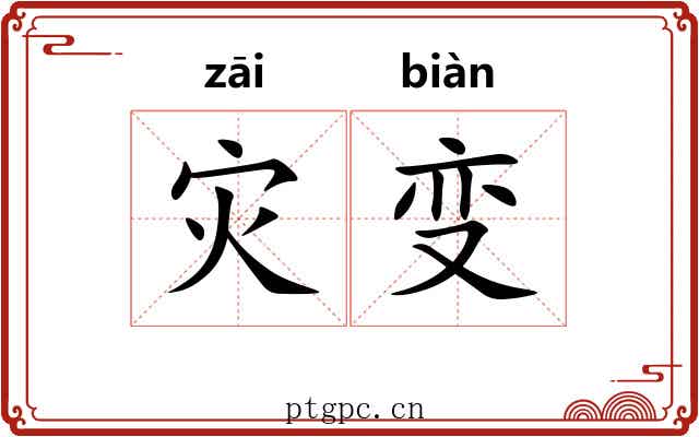 灾变