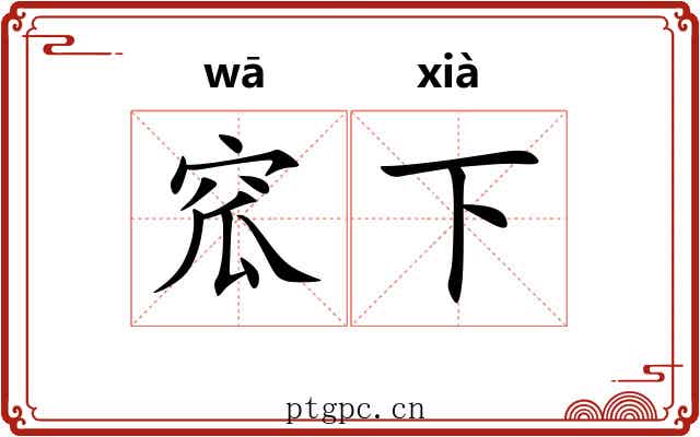 窊下 窊下