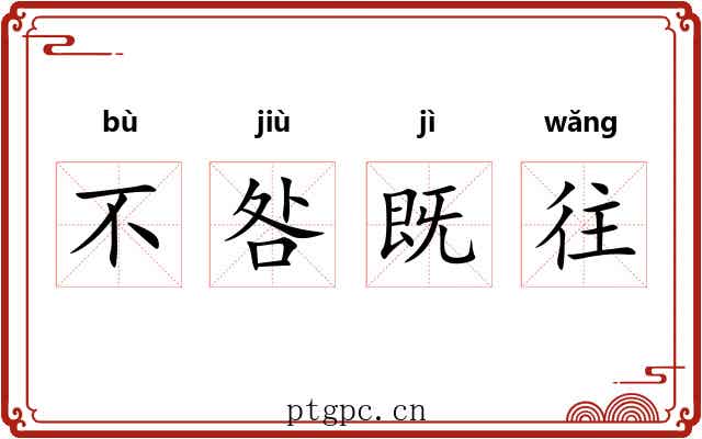 不咎既往 不咎既往