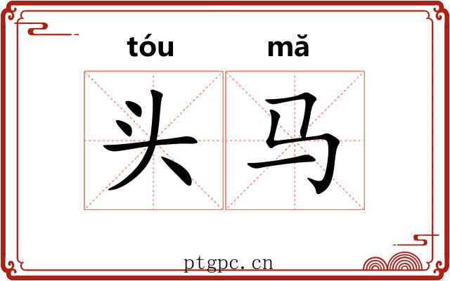 头马