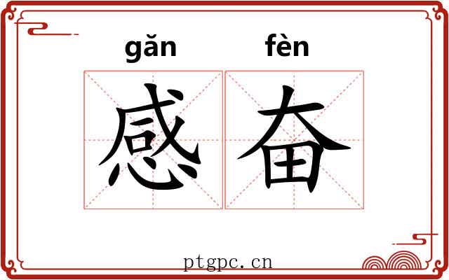 感奋 感奋
