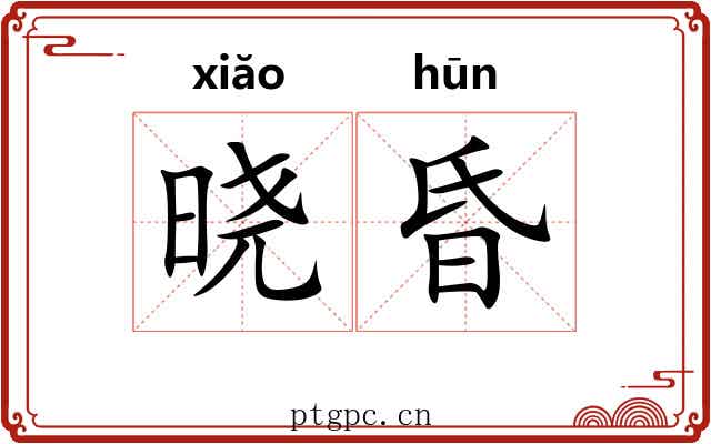晓昏