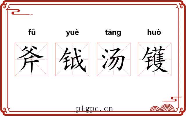 斧钺汤镬 斧钺汤镬