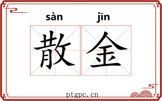 散金 散金