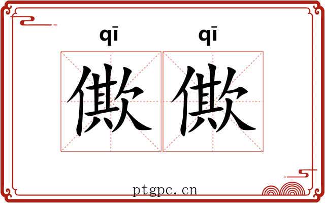 僛僛
