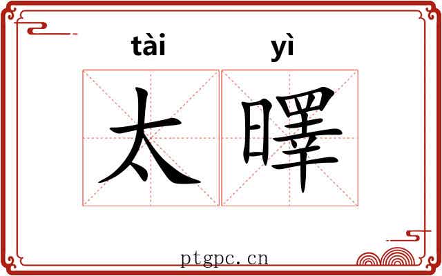 太曎