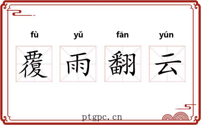 覆雨翻云 覆雨翻云