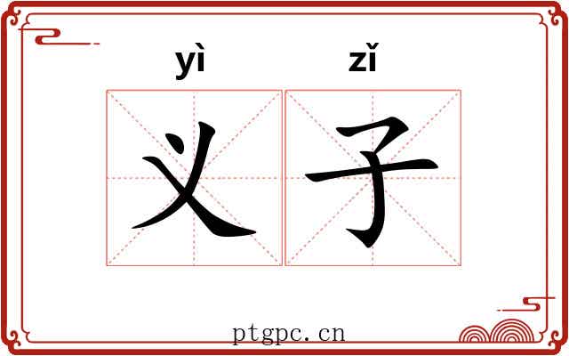 义子 义子