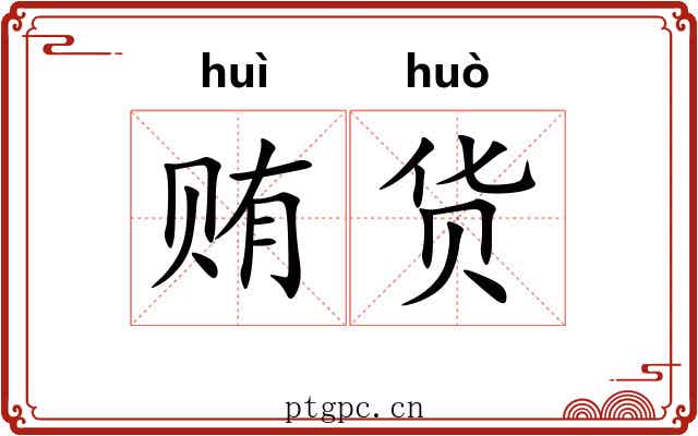 贿货
