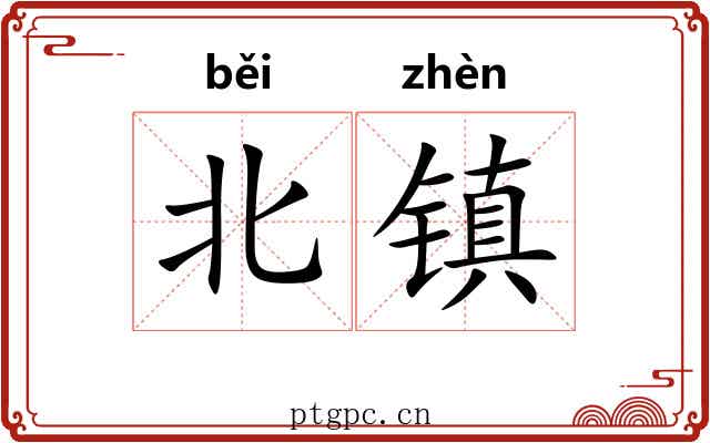 北镇 北镇