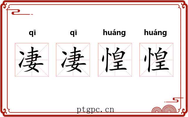 凄凄惶惶