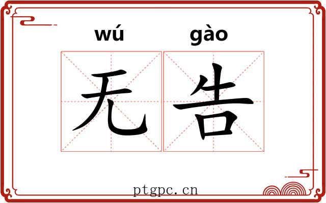 无告 无告