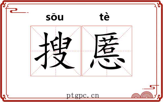搜慝