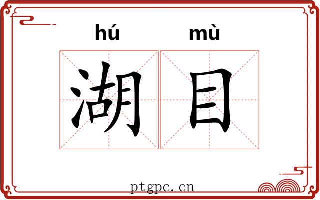 湖目 湖目