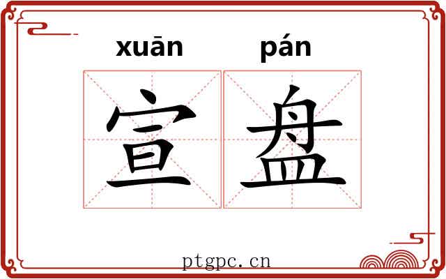 宣盘 宣盘