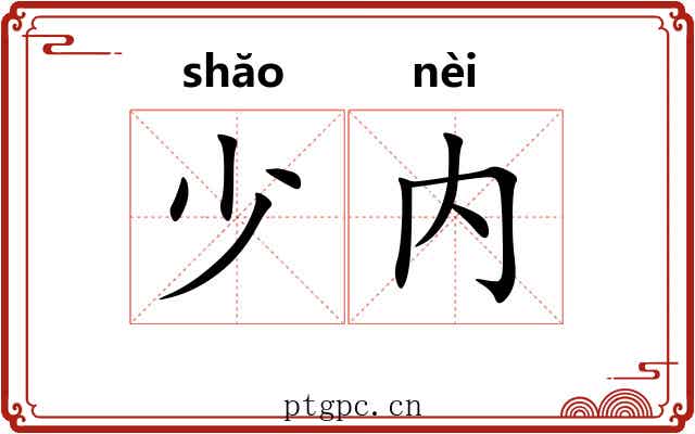 少内