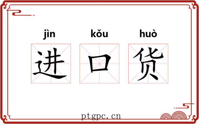进口货 进口货