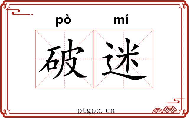 破迷