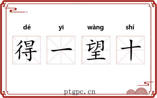 得一望十 得一望十