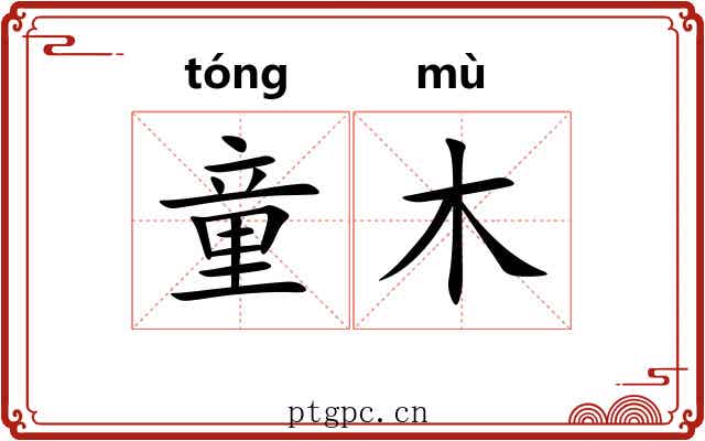 童木 童木