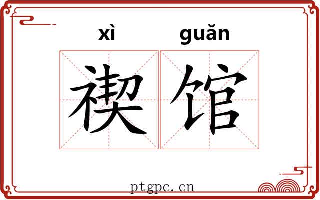 禊馆