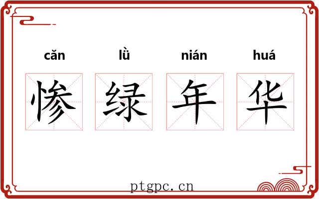 惨绿年华 惨绿年华
