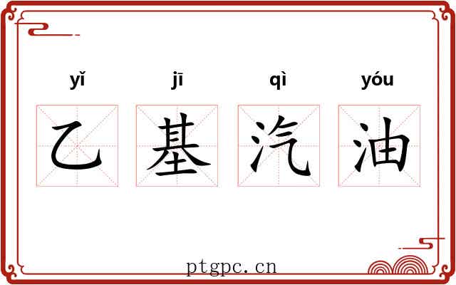 乙基汽油 乙基汽油