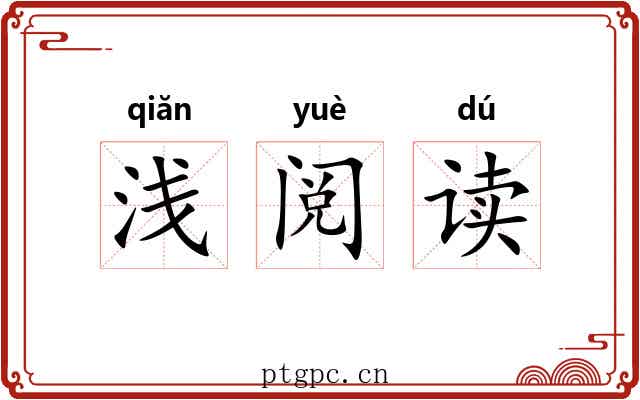 浅阅读 浅阅读