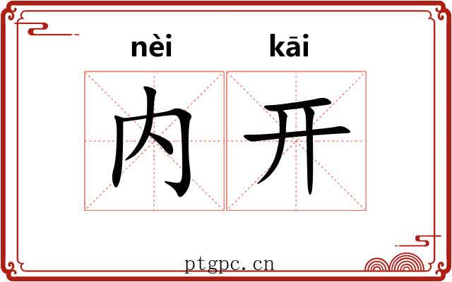 内开