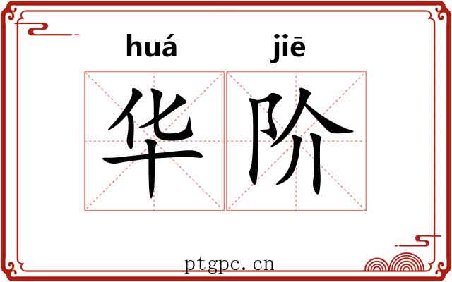 华阶