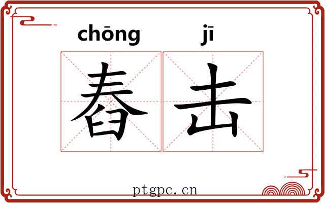 舂击