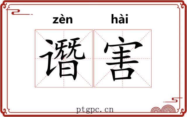 谮害