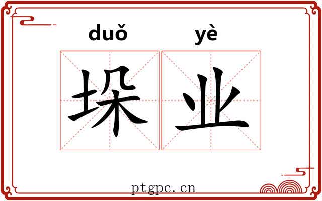 垛业 垛业