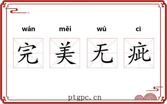 完美无疵 完美无疵
