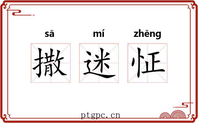 撒迷怔 撒迷怔