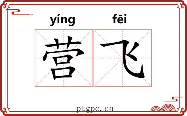 营飞 营飞