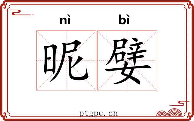 昵嬖