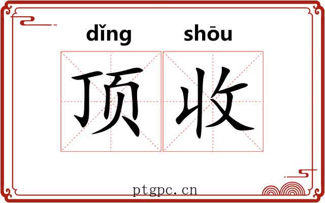 顶收 顶收