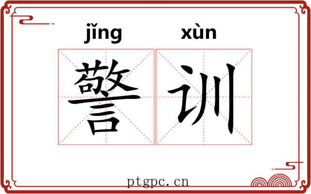 警训 警训