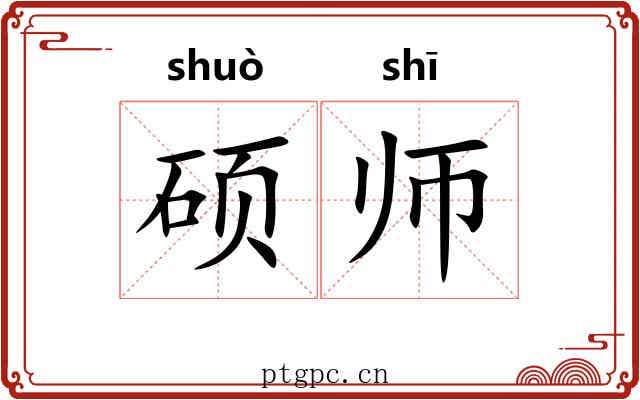 硕师 硕师