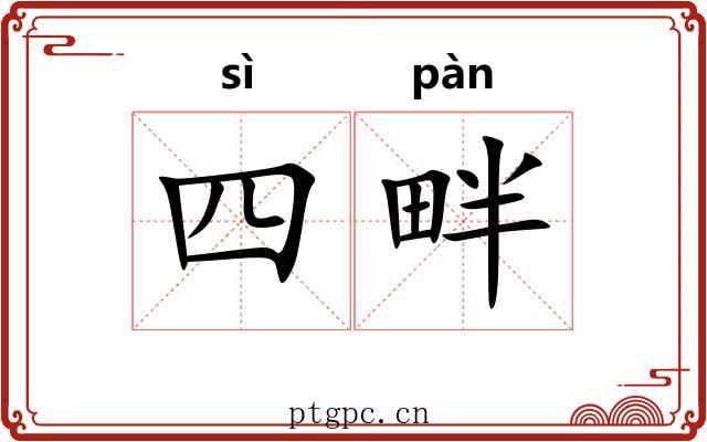 四畔