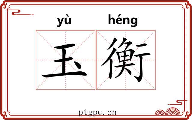 玉衡 玉衡