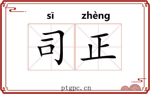 司正 司正